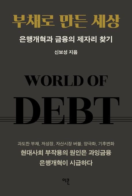 부채로 만든 세상=World of debt : 은행개혁과 금융의 제자리 찾기