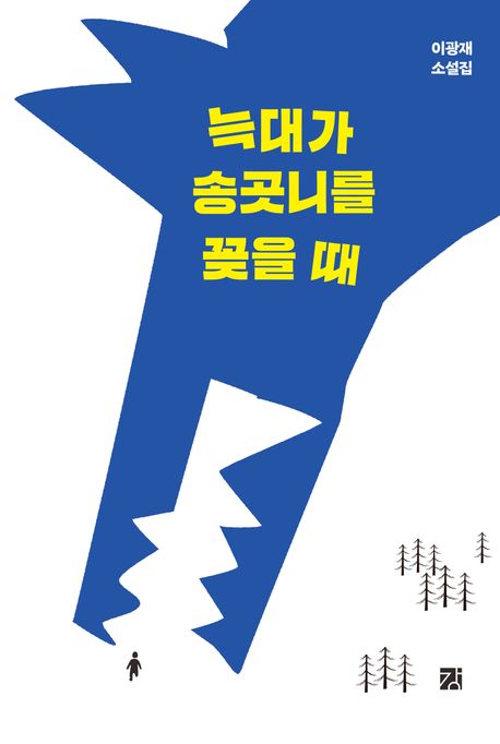 늑대가 송곳니를 꽂을 때 : 이광재 소설집