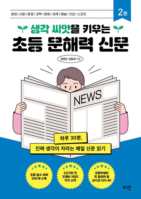 (생각 씨앗을 키우는)초등 문해력 신문 : 하루 30분, 진짜 생각이 자라는 매일 신문 읽기. 2호