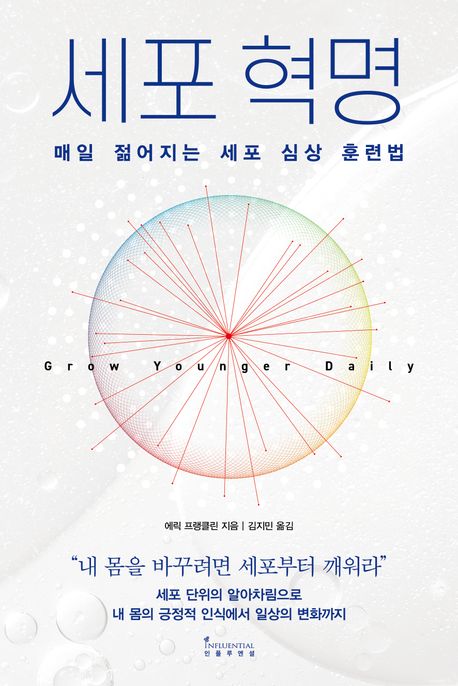 세포 혁명 - [전자책] : 매일 젊어지는 세포 심상 훈련법