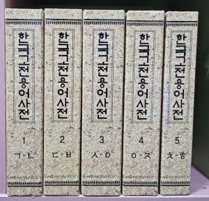 [개똥이네] [중고 - 최상] 한국고전용어사전