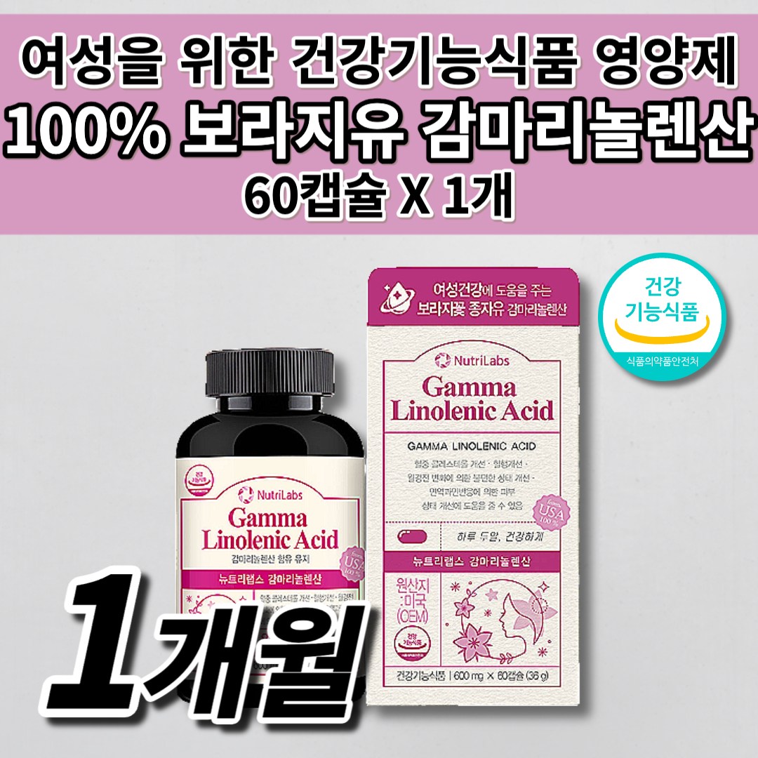 여성 호르몬 월경 생리 전 PMS 증후군 증상 불편함 도움 피부 개선 혈액순환 에좋은 보조 제 나쁜 <b>콜레스테롤</b> 수치 <b>낮추는</b> 음식 프로스타글라딘 보라지유 감마리놀렌산 영양제 60캡슐