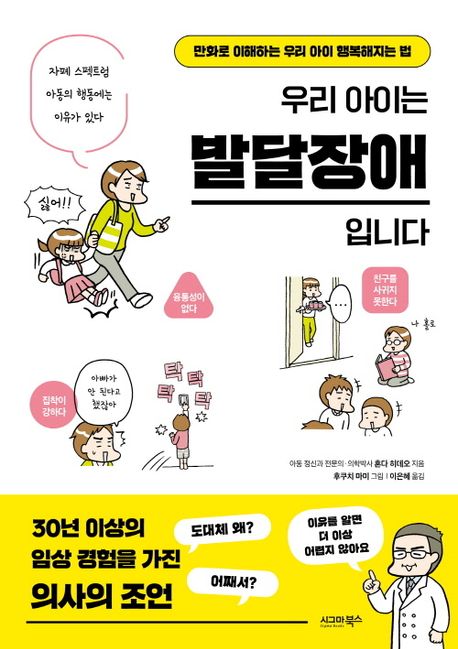 우리 아이는 발달장애입니다  : 만화로 이해하는 우리 아이 행복해지는 법