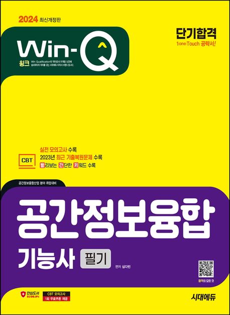(Win-Q) 공간정보융합기능사 : 필기 : 단기합격