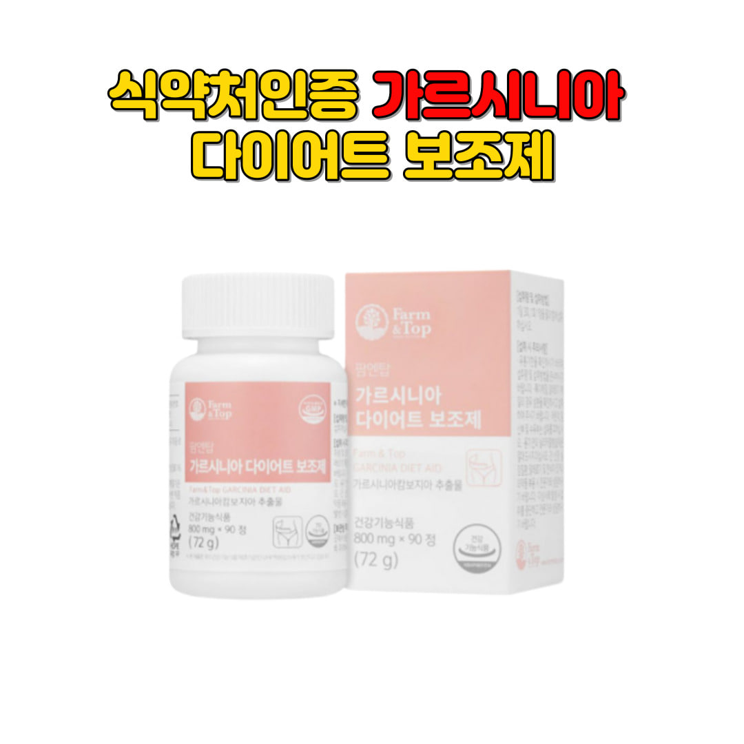 가르시니아캄보지아 HCA 여자남자 다이어트보조제 여성 남성 청소년 예비신부 가르시니아 체지방컷팅제 바이어트 20대 중년 직장인 라즈베리 탄수화물컷팅제 800mg  1개  90정
