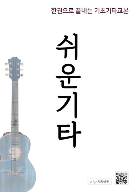 쉬운 기타 : 한권으로 끝내는 기초기타교본