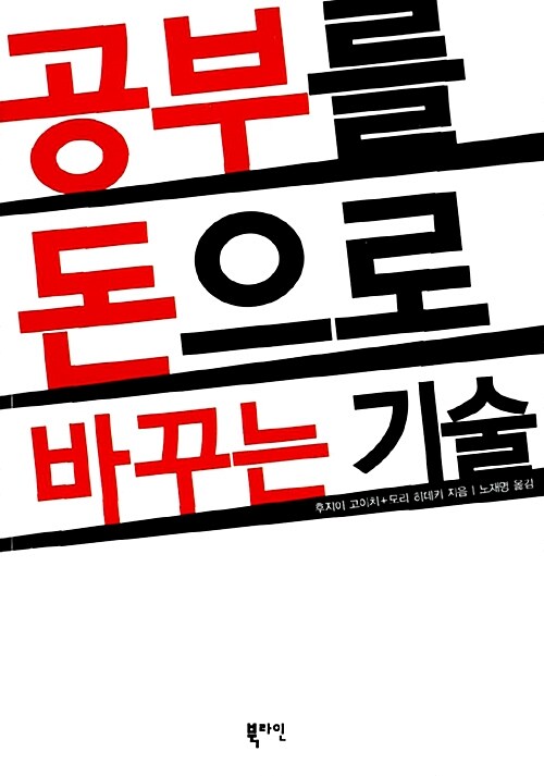 공부를 돈으로 바꾸는 기술