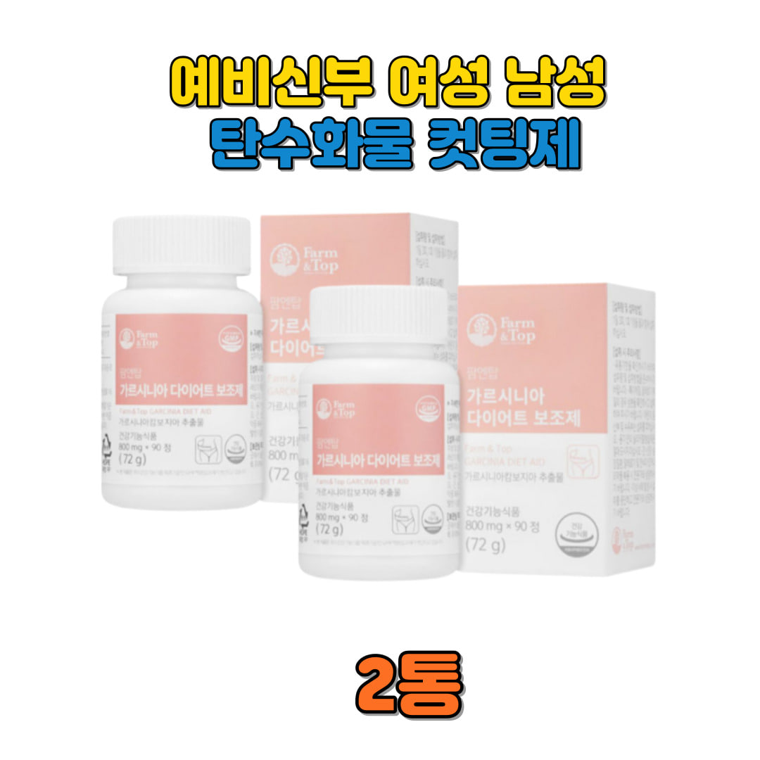 여성남성 청소년 예비신부 가르시니아 체지방<b>컷팅제</b> 바이어트 20대 중년 직장인 라즈베리 탄수화물<b>컷팅제</b> 크랜베리 해조분말 성인 여자 20대 체지방감소보조제 800mg  2개  90정