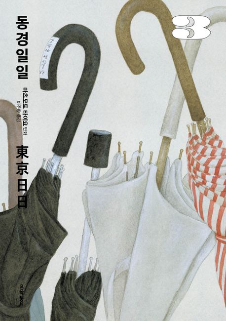 동경일일. 3