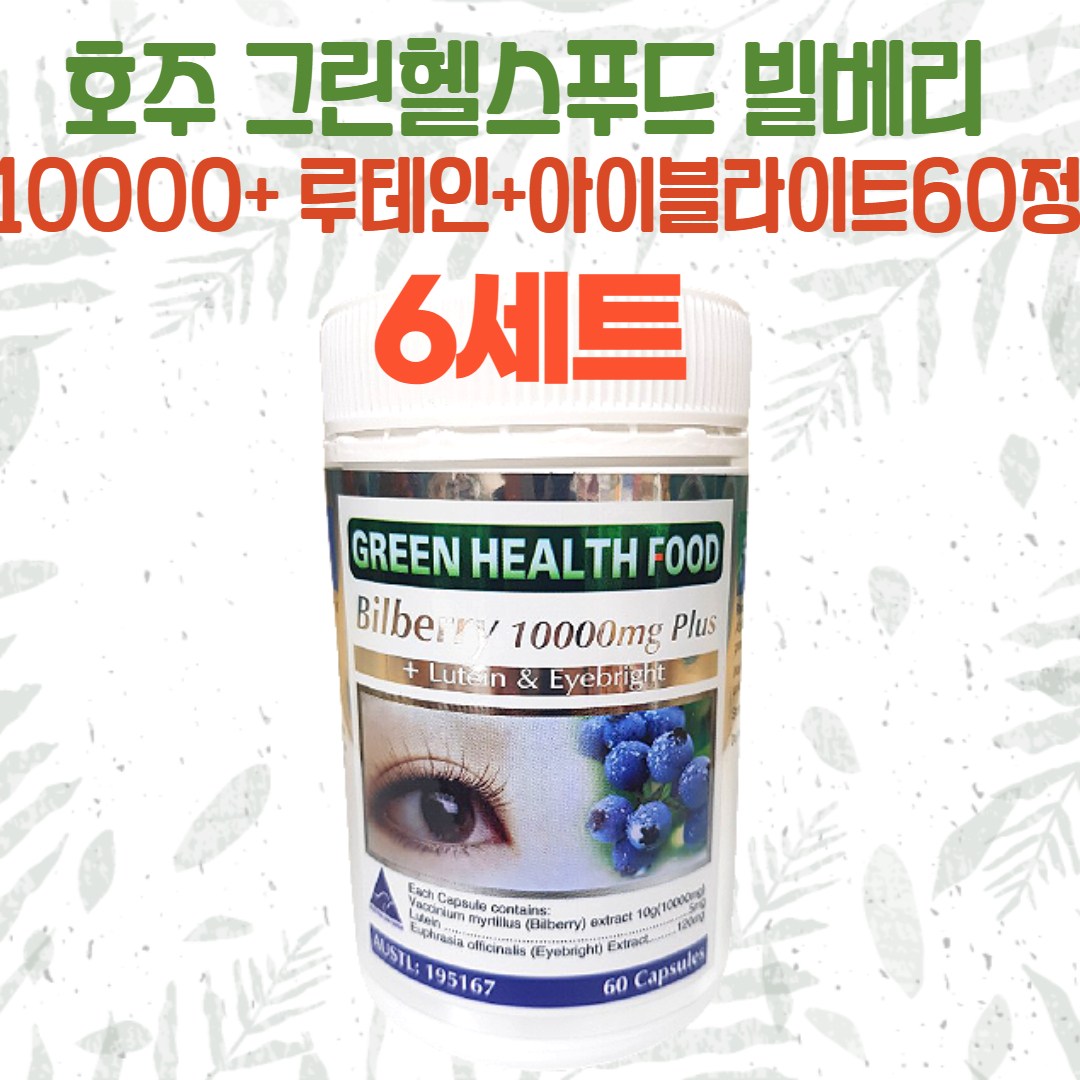 호주 <b>그린헬스푸드</b> 빌베리 10000 루테인 <b>아이브라이트</b> 60정 6세트