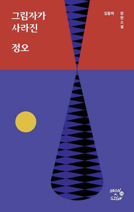 그림자가 사라진 정오: 김동하 장편소설