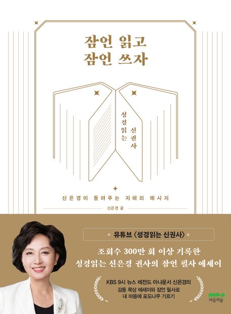 잠언 읽고 잠언 쓰자  : 신은경이 들려주는 지혜의 메시지