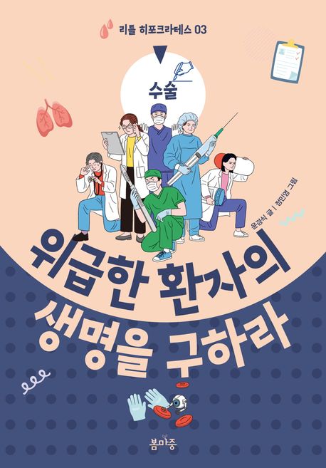 위급한 환자의 생명을 구하라