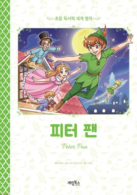 피터 팬 = Peter Pan