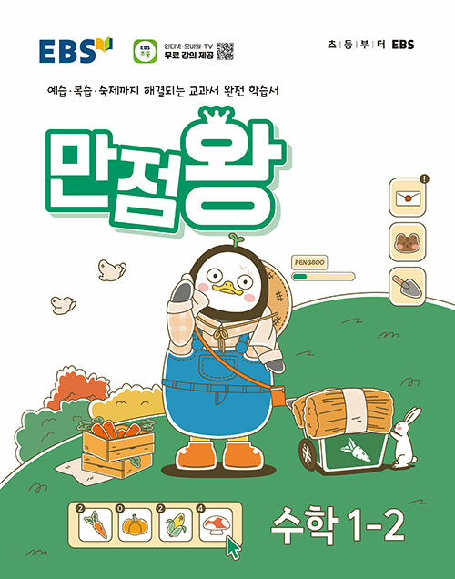 EBS 초등 기본서 만점왕 수학 1-2 (2024년) (2022 개정 교육과정, 예습·복습·숙제까지 해결)