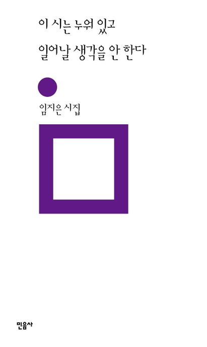 이 시는 누워 있고 일어날 생각을 안 한다 : 임지은 시집