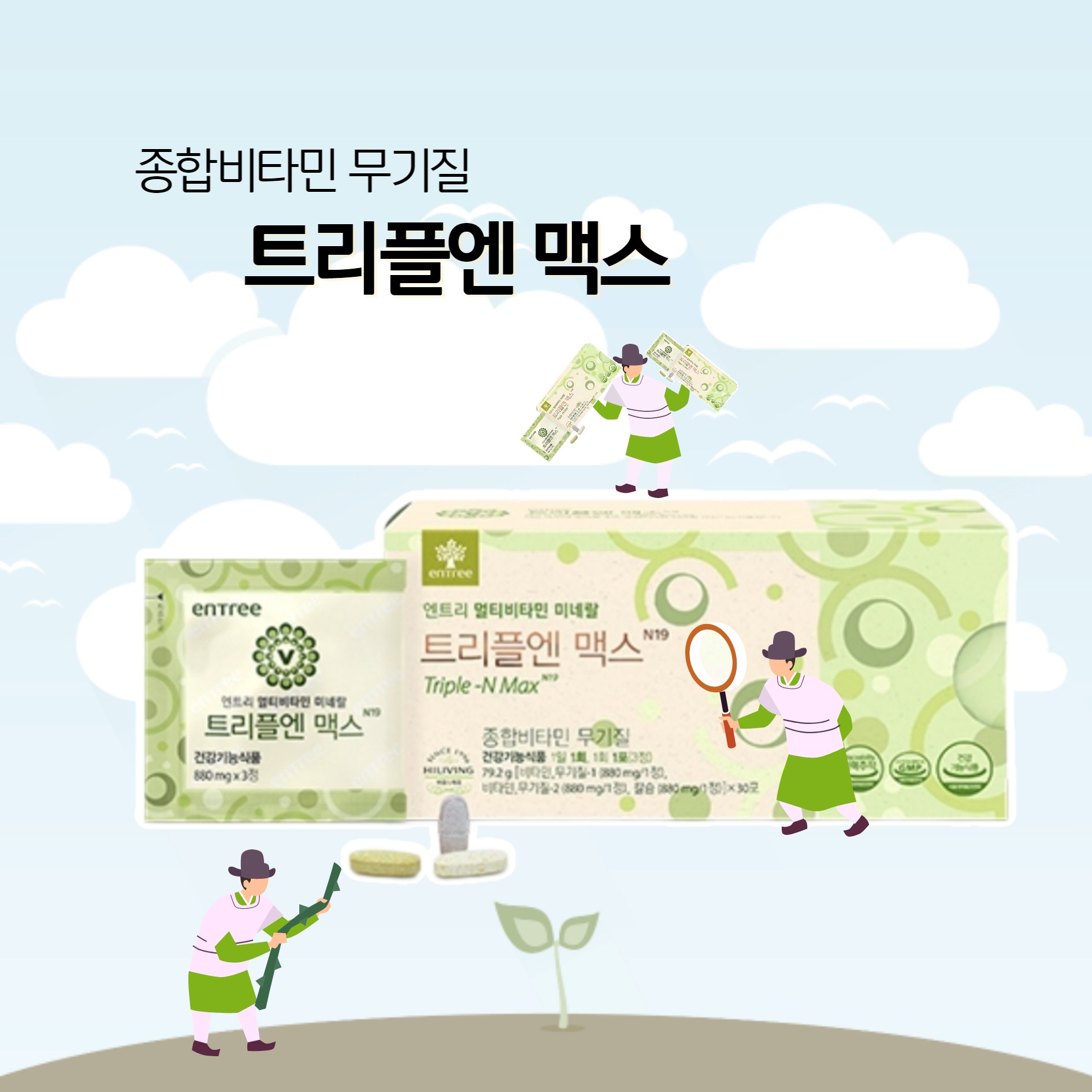 트리플엔 맥스 우리 가족 건강을 위한 필수 아이템 종합비타민<b>무기질</b> 더 강력한  3개