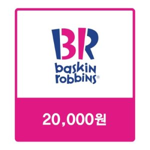 [기업전용] 배스킨라빈스 교환권 2만원 베라기프트카드 모바일쿠폰