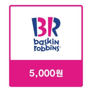 [기업전용] 배스킨라빈스 교환권 5천원 베라기프트카드 모바일쿠폰