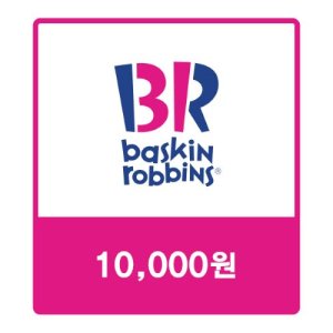 배스킨라빈스 교환권 1만원