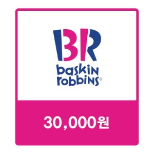 [기업전용] 배스킨라빈스 교환권 3만원 베라기프트카드 모바일쿠폰
