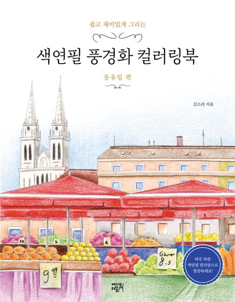 색연필 풍경화 컬러링북: 동유럽 편 (쉽고 재미있게 그리는)