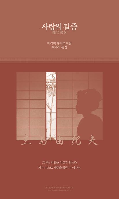 사랑의 갈증 [전자책] / 미시마 유키오 지음 ; 이수미 옮김