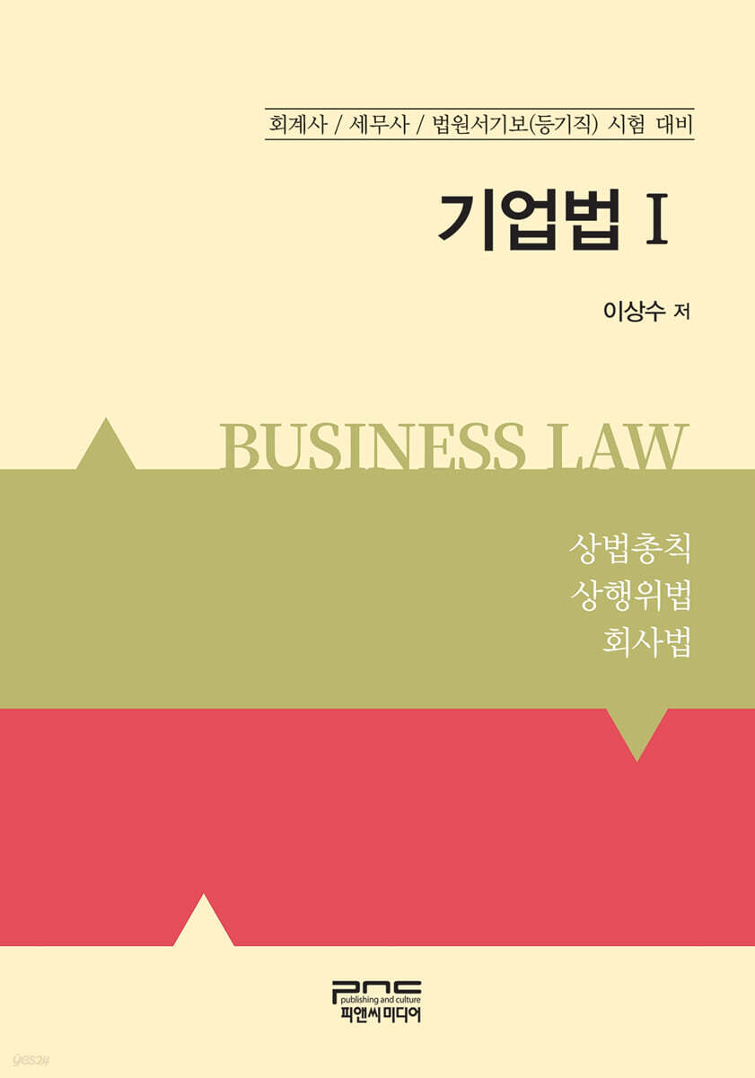 기업법 1 (회계사/세무사/법원서기보(등기직) 시험 대비)