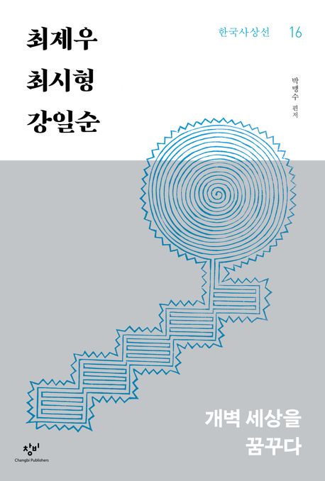 최제우·최시형·강일순  : 개벽 세상을 꿈꾸다