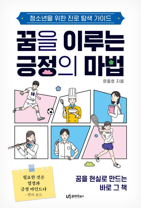 꿈을 이루는 긍정의 마법 : 청소년을 위한 진로 탐색 가이드 