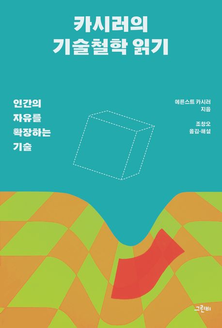 카시러의 기술철학 읽기  : 인간의 자유를 확장하는 기술