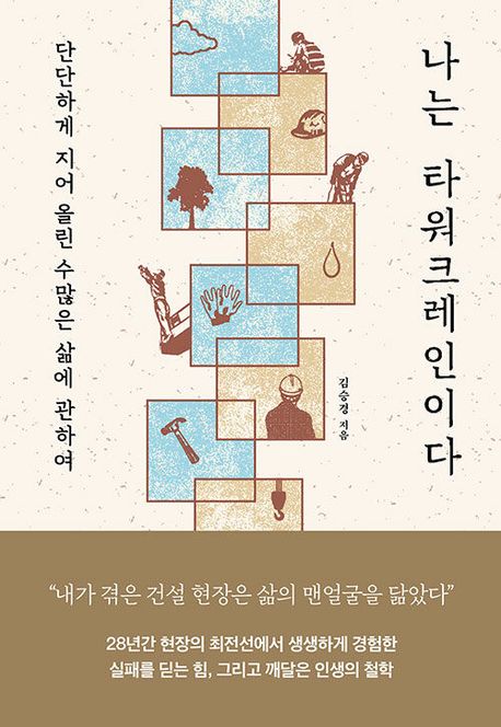 나는타워크레인이다:단단하게지어올린수많은삶에대하여