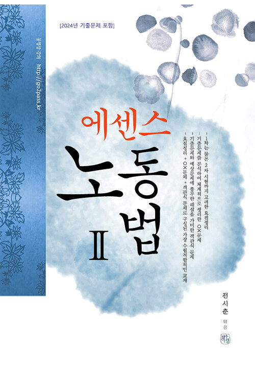 2025 에센스 노동법 2 (2024년 기출문제 포함)