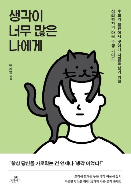 생각이 너무 많은 나에게 (후회와 걱정에서 벗어나 지금을 살기 위한 심리학자의 마음 수행 가이드)