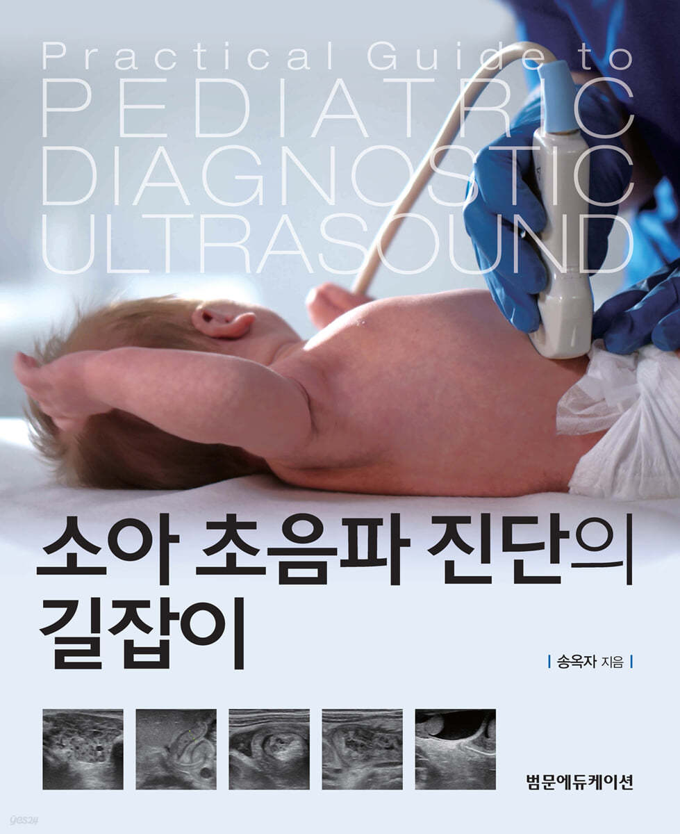 소아 초음파 진단의 길잡이 = Practical guide to pediatric diagnostic ultrasound