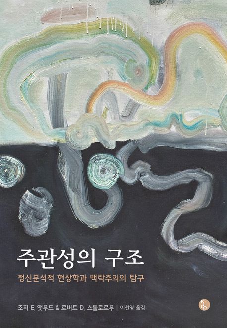 주관성의 구조 (정신분석적 현상학과 맥락주의의 탐구)
