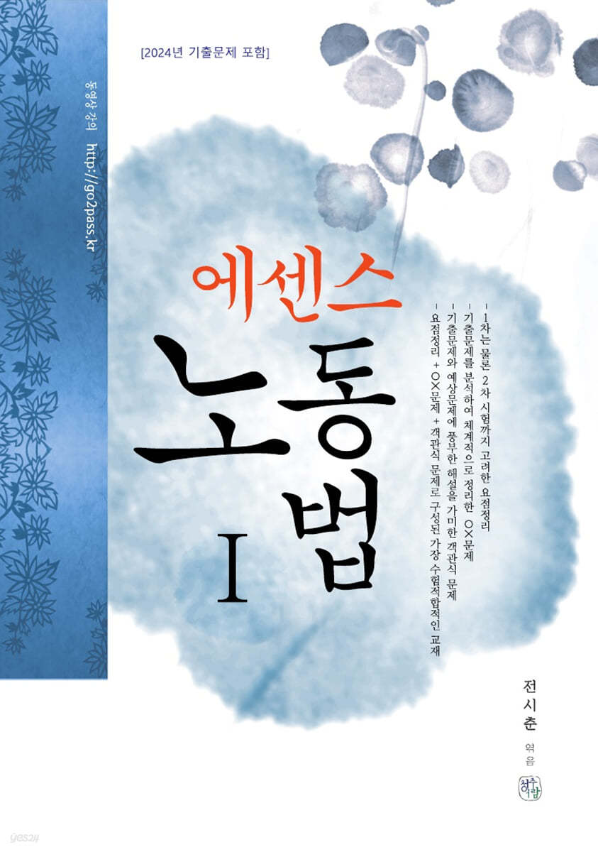 2025 에센스 노동법 1