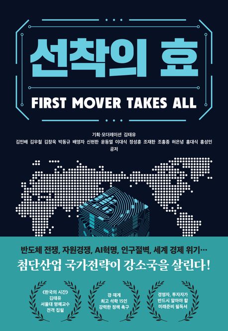 선착의 효 = First mover takes all