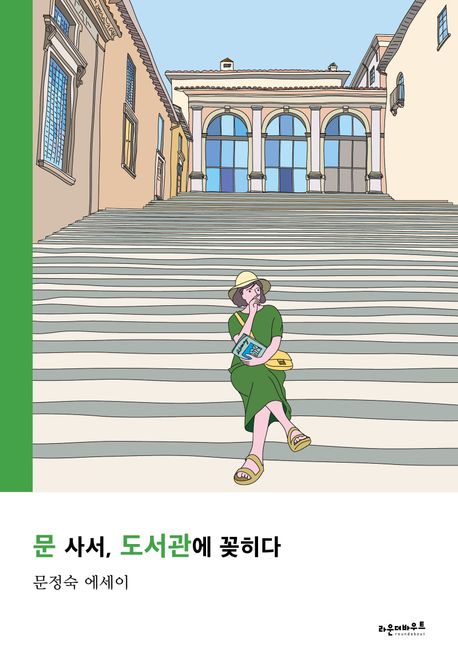 문 사서, 도서관에 꽂히다: 문정숙 에세이