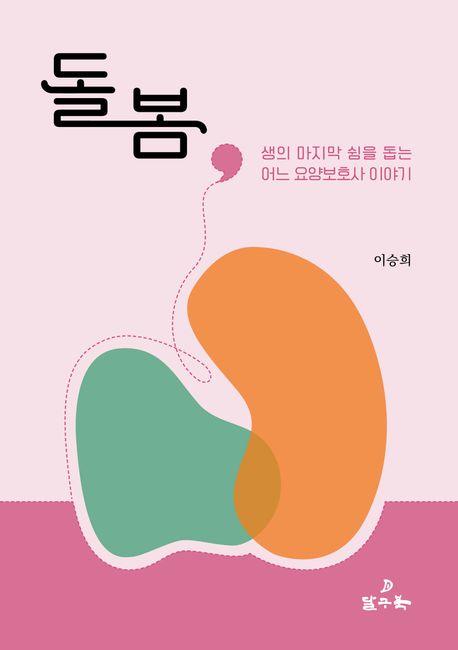 돌봄,