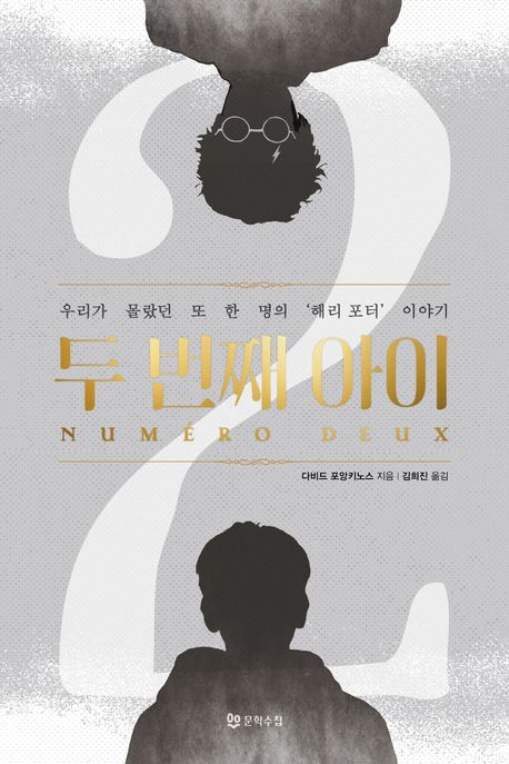 두번째아이:우리가몰랐던또한명의해리포터이야기