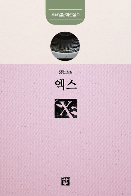 엑스:장편소설