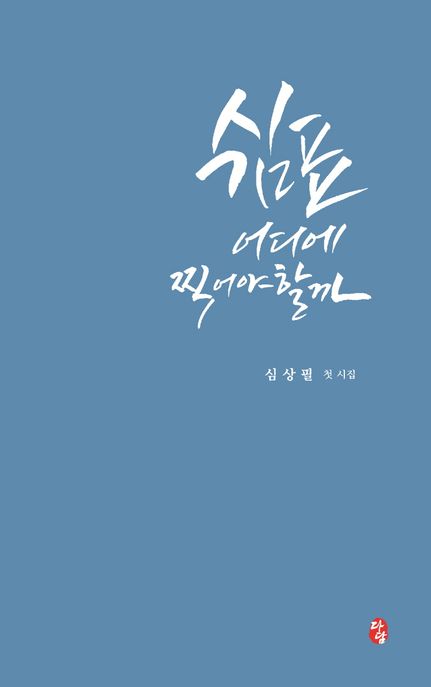 쉼표 어디에 찍어야 할까 (심상필 시집)