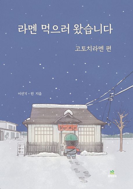 라멘먹으러왔습니다,고토치라멘편