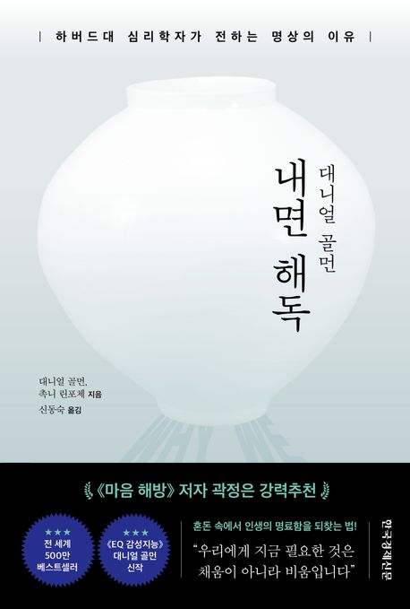 (대니얼 골먼) 내면 해독  : 하버드대 심리학자가 전하는 명상의 이유 표지