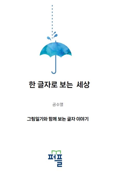 한 글자로 보는 세상 (그림일기와 함께 보는 글자 이야기)