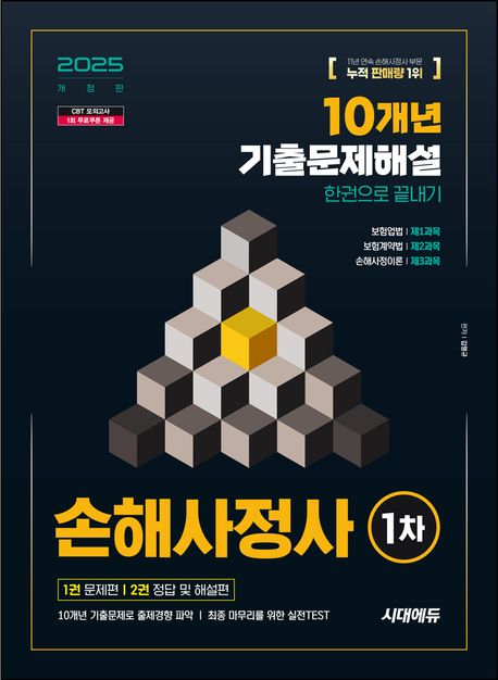 <span class="sponge-point-color">손해사정사</span> 1차 : 10개년 기출문제해설 한권으로 끝내기 