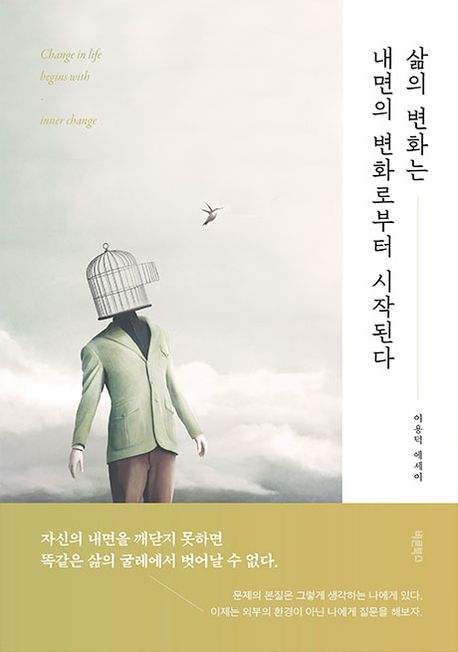 삶의변화는내면의변화로부터시작된다:이용덕에세이