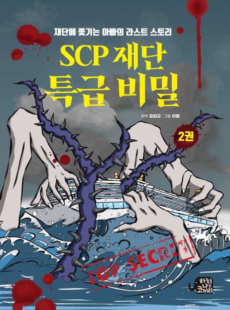 SCP재단특급비밀.2,재단에쫓기는아빠의라스트스토리