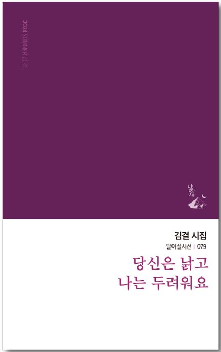 당신은낡고나는두려워요:김결시집